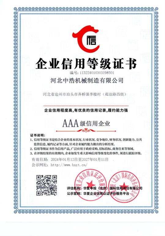 中浩<strong>企业信用等级证书</strong>