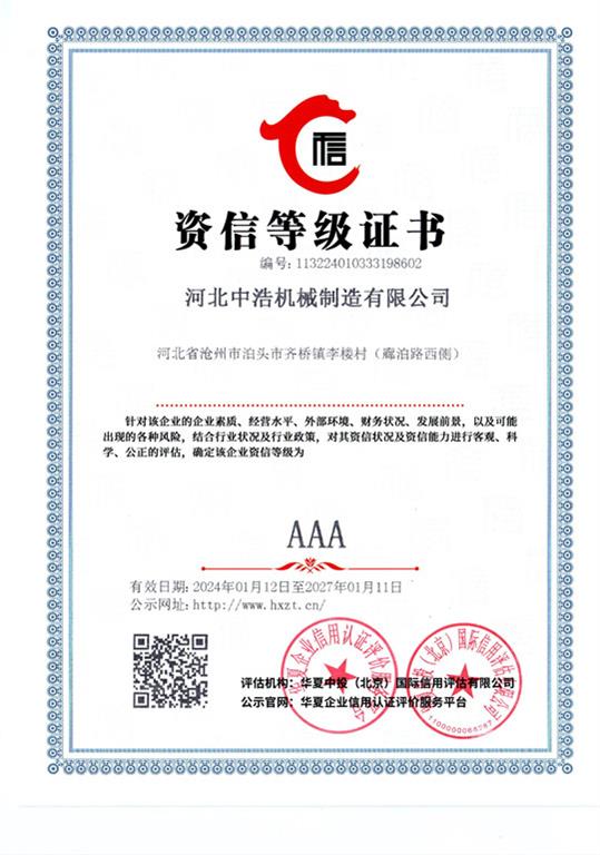 中浩<strong>资信等级证书</strong>