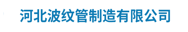 创宇通波纹管